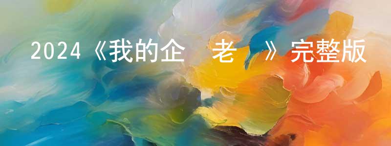 2024《我的企鵝老師》完整版電影/在線觀看/百度云-美劇天堂 曾曉婷的blog